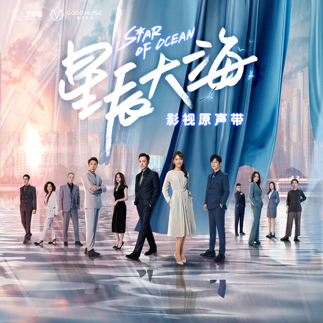 《星辰大海》电视剧音乐原声带