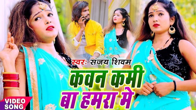 Kawan Kami Ba Hamara Me - Bhojpuri Video Song (Bhojpuri)