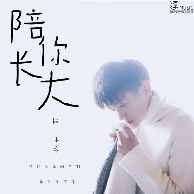 陪你長大