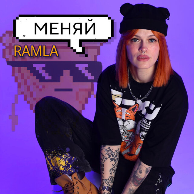 Меняй