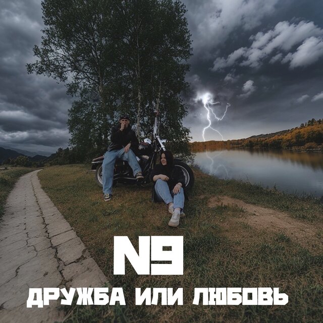 Дружба или любовь