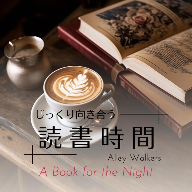 じっくり向き合う読書時間 A Book for the Night