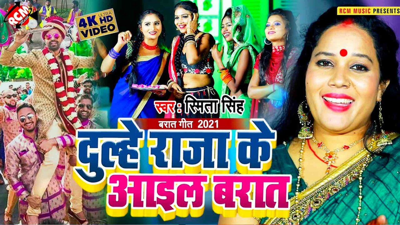 Dulhe Raja Ke Ail Barat - Bhojpuri Video Song (Bhojpuri)