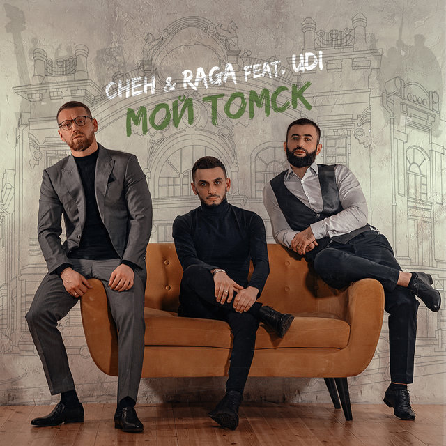 Мой Томск