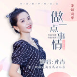 做一点事情