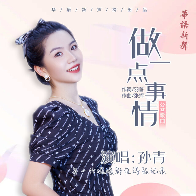 做一点事情