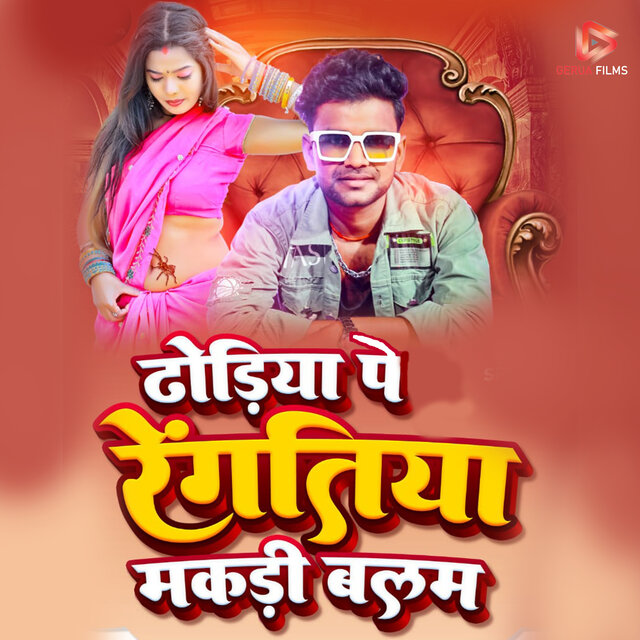 Dhodiya Pe Rengatiya Makadi Balam
