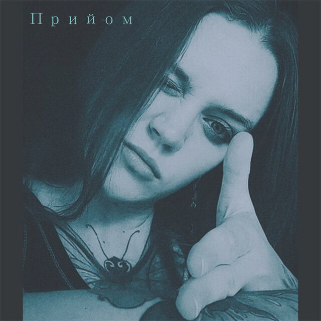 Прийом