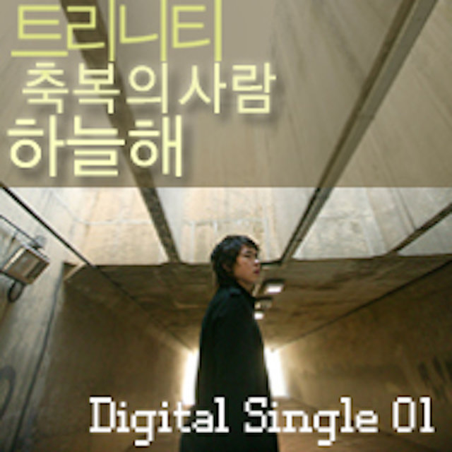 트리니티 축복의사람(하늘해) Digital Single