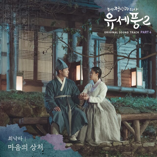 Poong, the Joseon Psychiatrist2 (Original Television Soundtrack), Pt.4