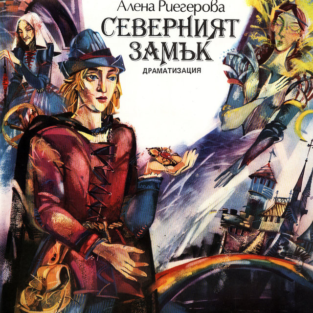Алена Риегерова: Северният замък (Драматизация)