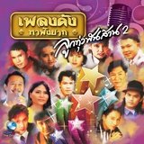 อยากฟังซ้ำ