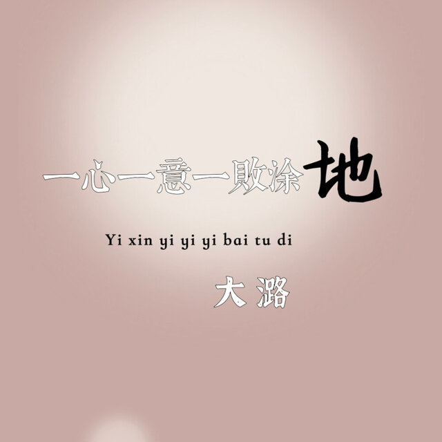 一心一意一败涂地
