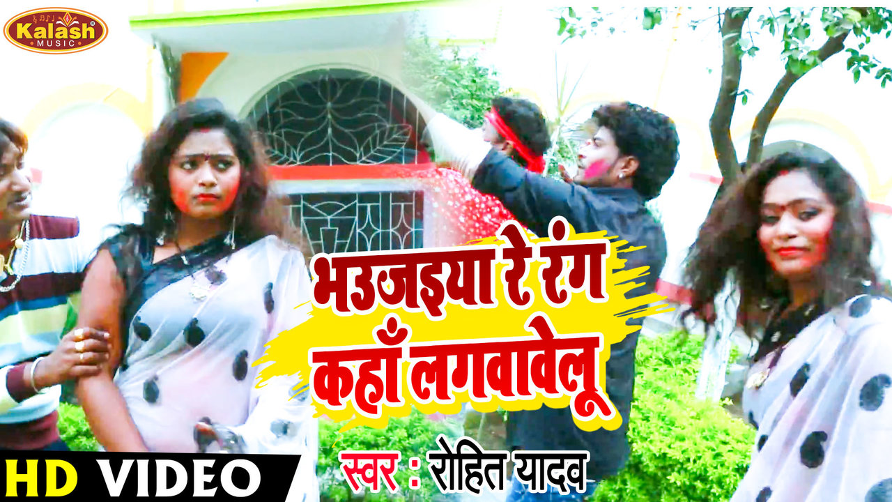 Bhaujaiya Re Rang Kaha Lagawawelu-Bhojpuri Video Song (Bhojpuri Song)