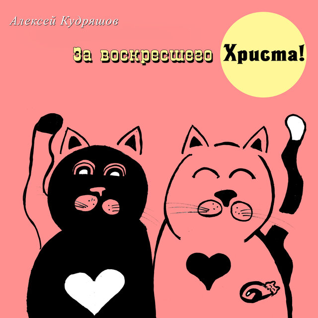 За воскресшего Христа!