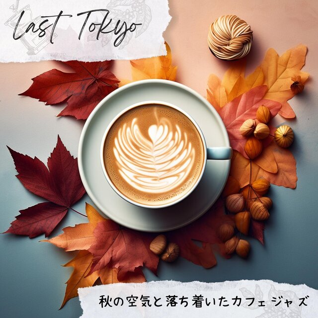 秋の空気と落ち着いたカフェジャズ