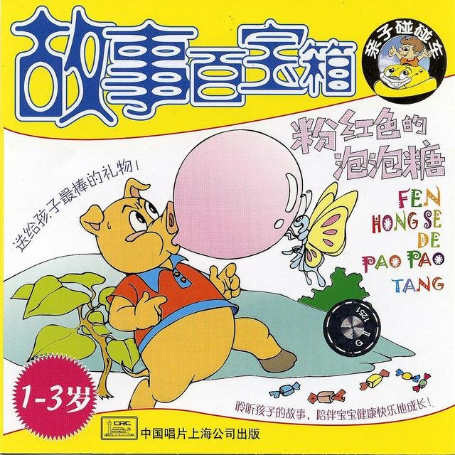 Pink Bubble Gum: Storybox for Children: For Ages 1-3