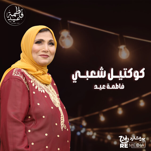كوكتيل شعبى