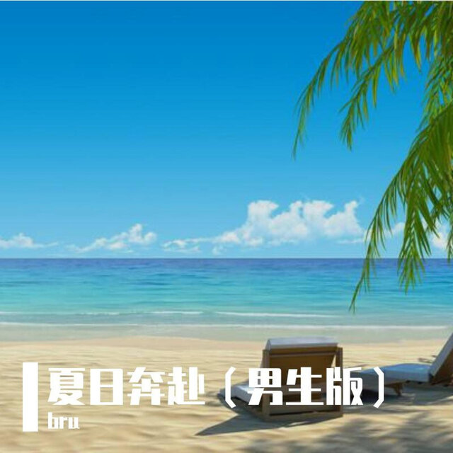 夏日奔赴 (男生版)