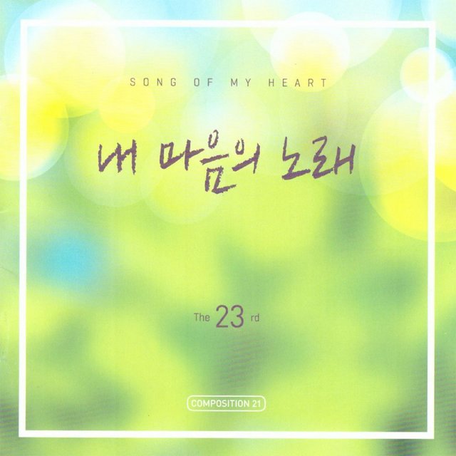 내 마음의 노래 23