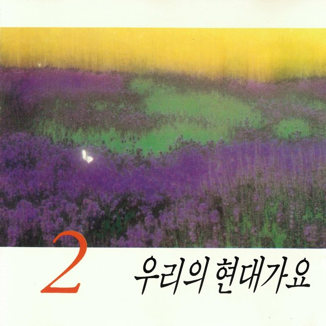 우리의 현대가요2
