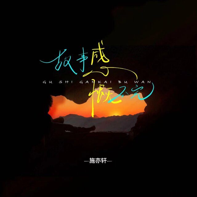 故事感慨不完