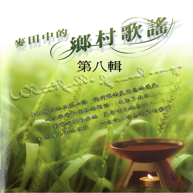 麥田中的鄉村歌謠 第八輯