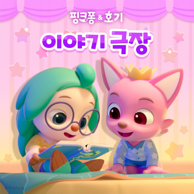 핑크퐁 호기의 이야기 극장