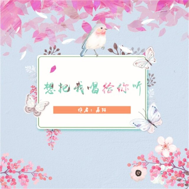 想把我唱给你听