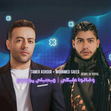 وقالوا عليكى  × هيجيلى موجوع