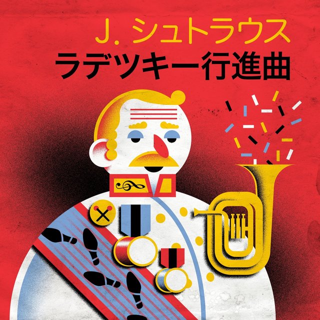 Ｊ．シュトラウス　Ｉ世 - ラデツキー行進曲