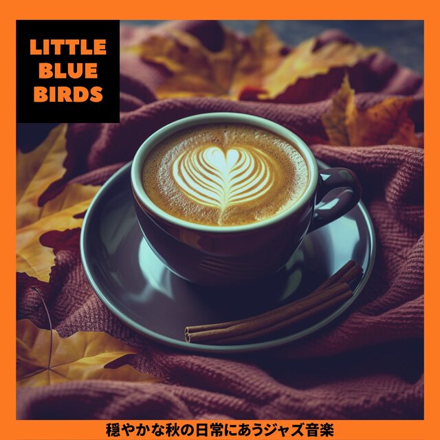 穏やかな秋の日常にあうジャズ音楽