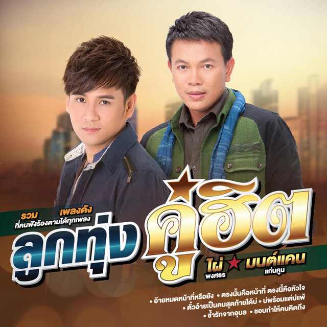 ลูกทุ่งคู่ฮิต ไผ่ พงศธร - มนต์แคน แก่นคูน