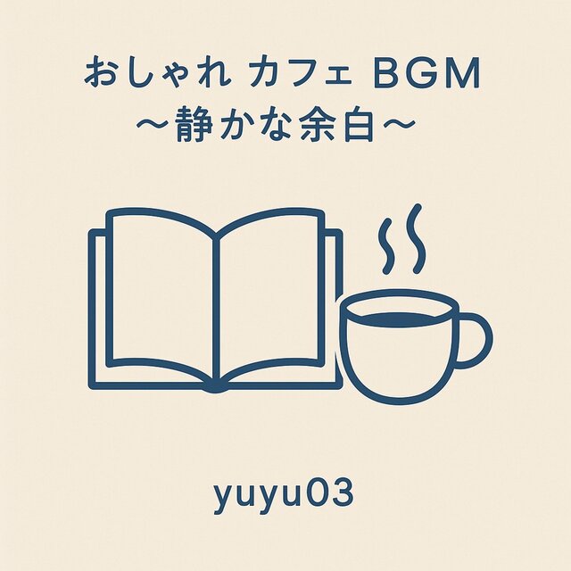 おしゃれカフェBGM