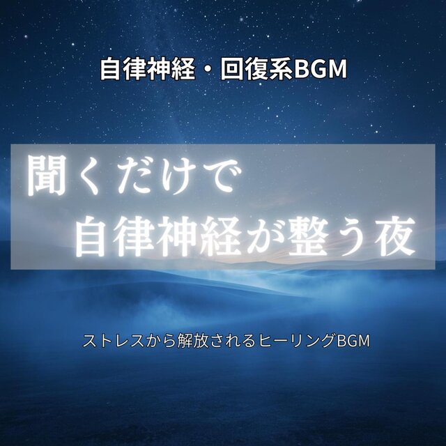自律神経・回復系BGM　聞くだけで自律神経が整う夜 〜ストレスから解放されるヒーリングBGM