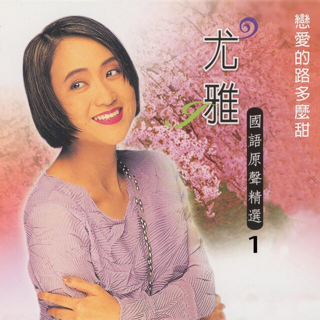 戀愛的路多麼甜 (尤雅國語原聲精選1)