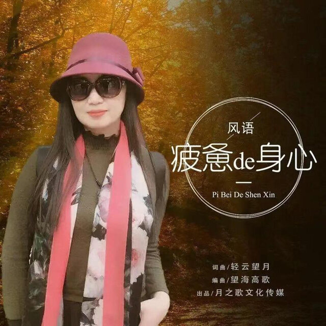 疲惫的身心