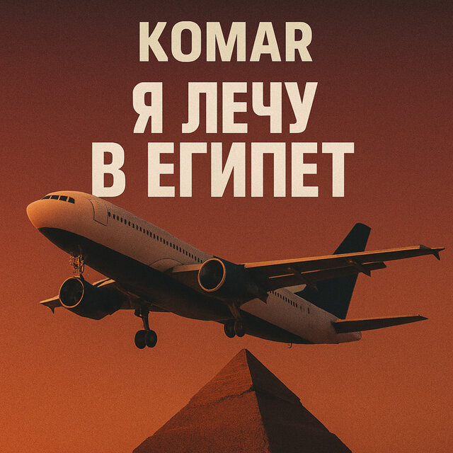 Я лечу в Египет