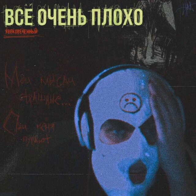всё очень плохо