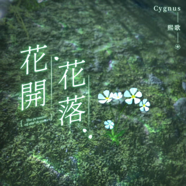 熙歌 on TIDAL