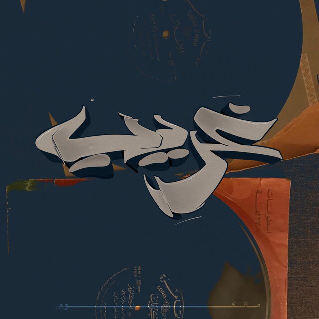 غريب (feat. Big Murk)
