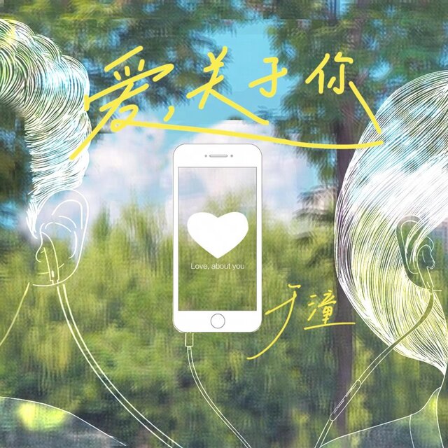 爱，关于你