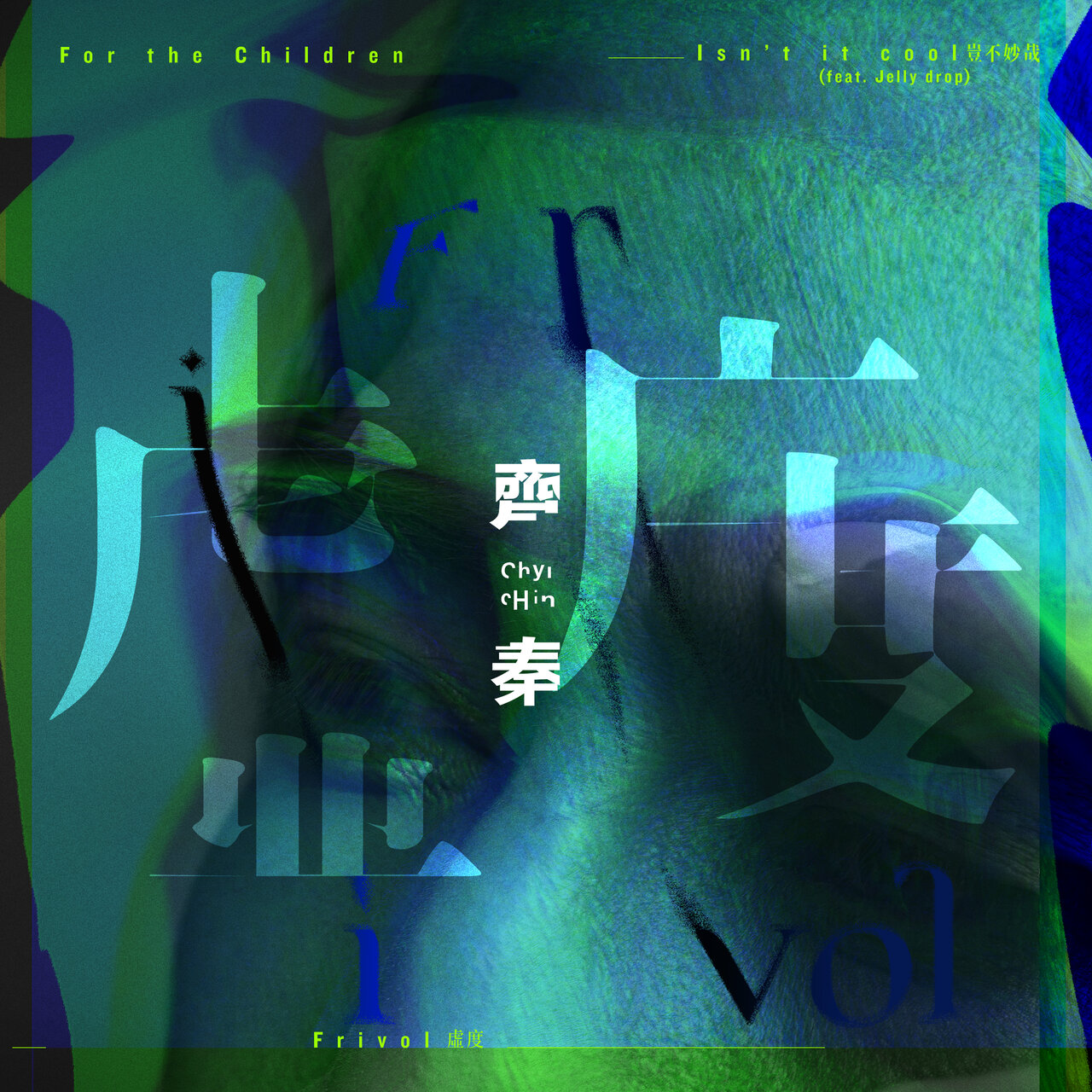 齊秦 on TIDAL