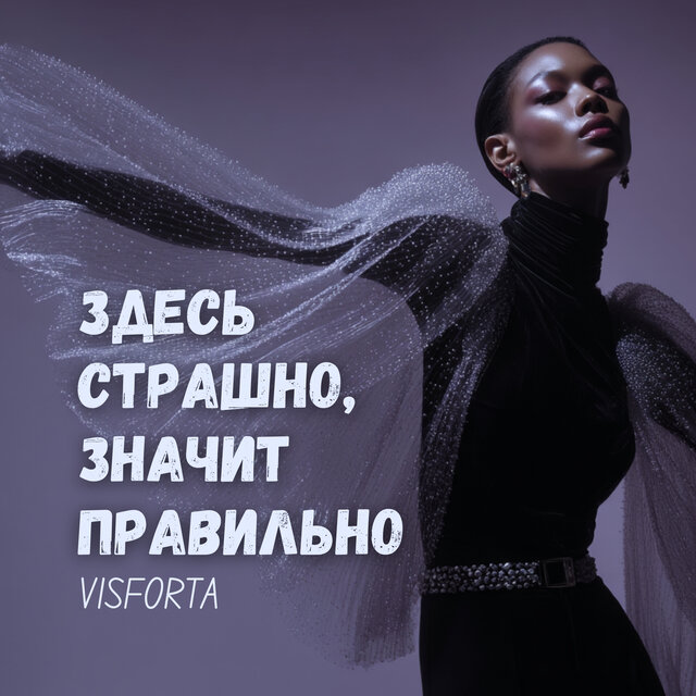 Здесь страшно, значит правильно