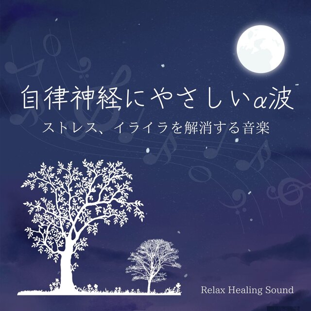 Gentle alpha waves for the autonomic nervous system -Music to relieve stress and frustration-