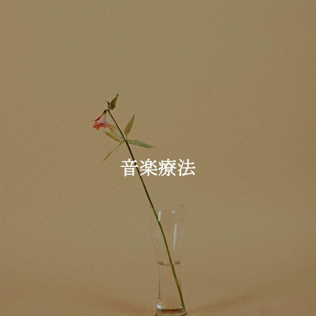 音楽療法