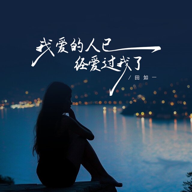 我爱的人已经爱过我了