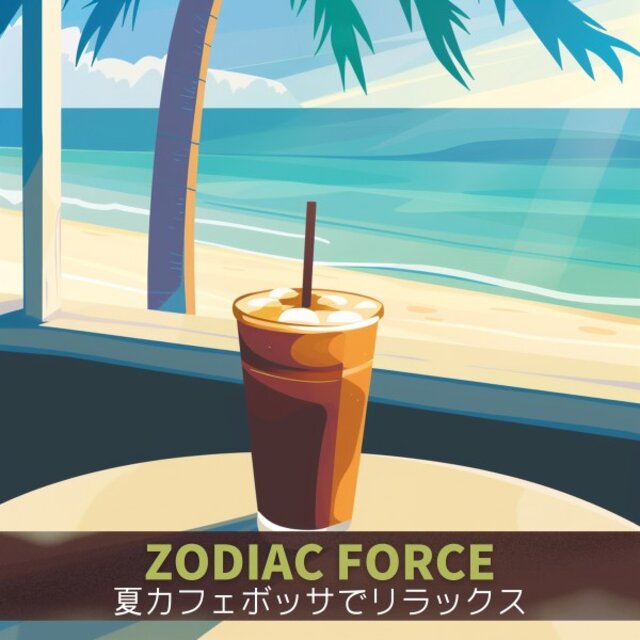 夏カフェボッサでリラックス
