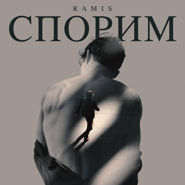 Спорим