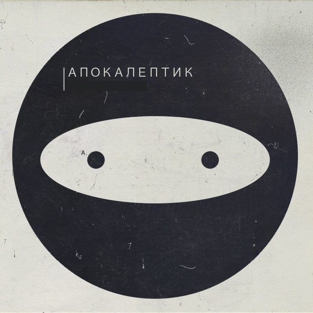 Апокалептик